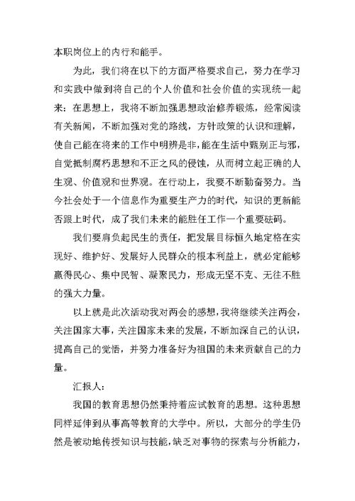 大学生XX年两会感想思想汇报