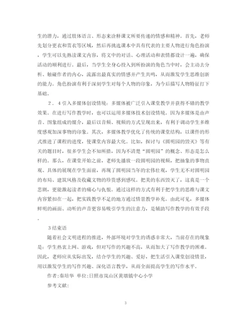 2023年情景教学在语文写作教学中的运用论文.docx