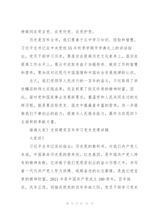 支部建党百年学习党史党课讲稿.docx