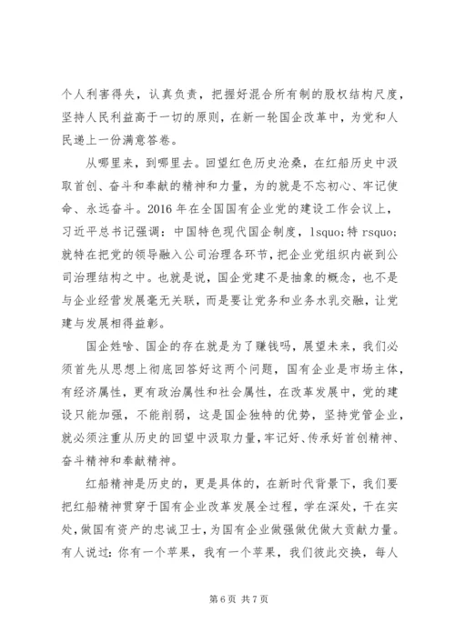 课题：传承红船精神，强化国企担当--国企党课讲稿.docx