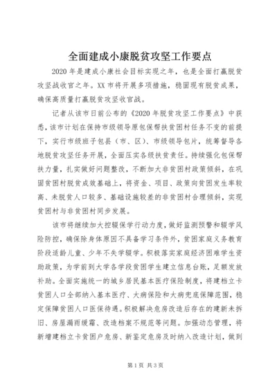 全面建成小康脱贫攻坚工作要点.docx