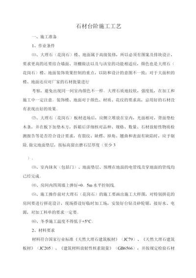 石材台阶施工工艺.docx