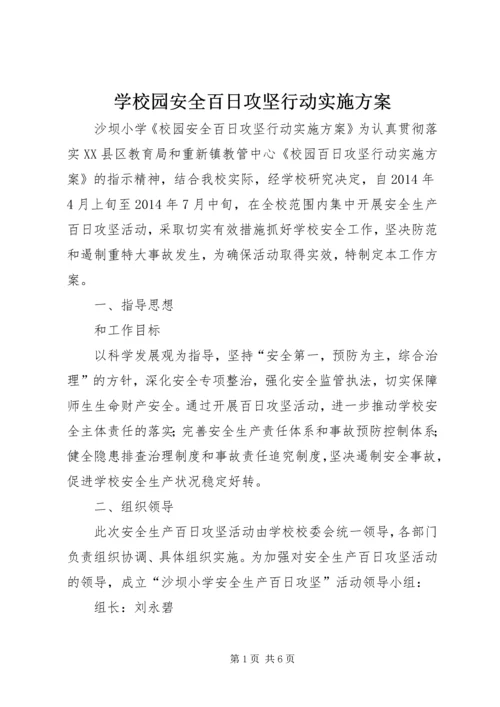 学校园安全百日攻坚行动实施方案 (5).docx