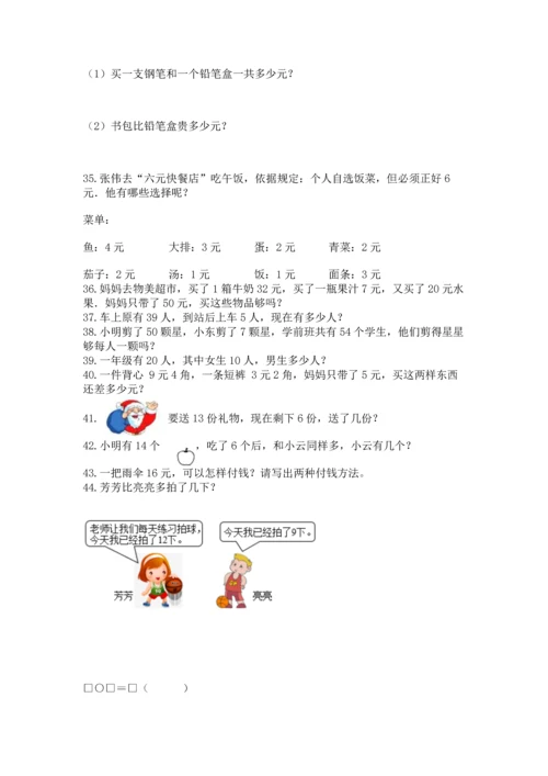 一年级下册数学解决问题100道【综合题】.docx