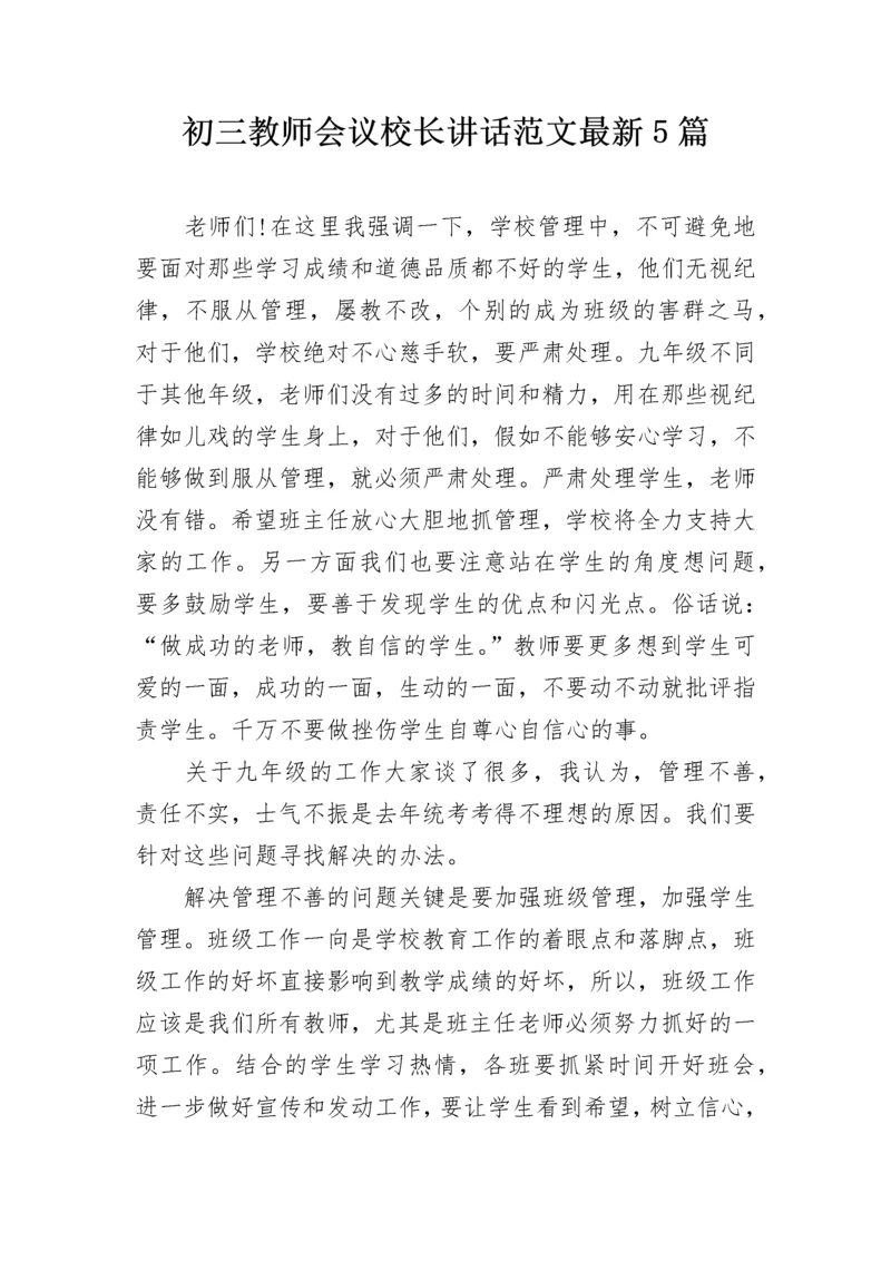 初三教师会议校长讲话范文最新5篇.docx