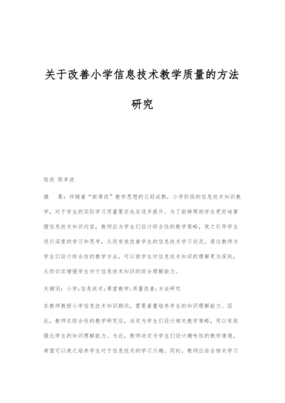 关于改善小学信息技术教学质量的方法研究.docx