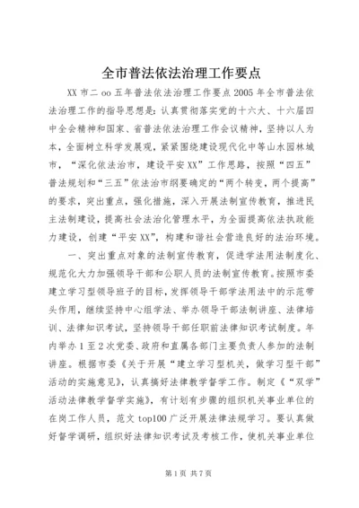 全市普法依法治理工作要点 (8).docx