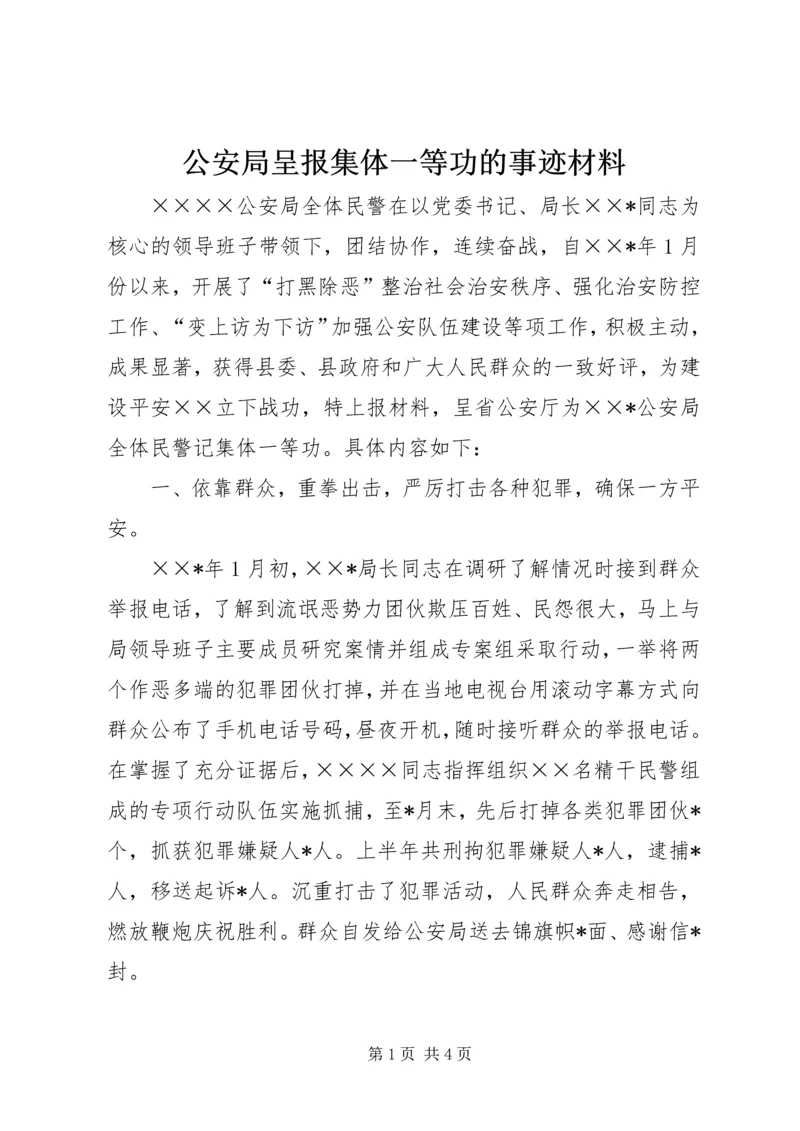 公安局呈报集体一等功的事迹材料.docx