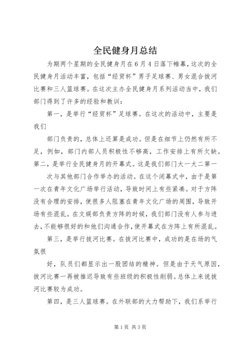 全民健身月总结.docx