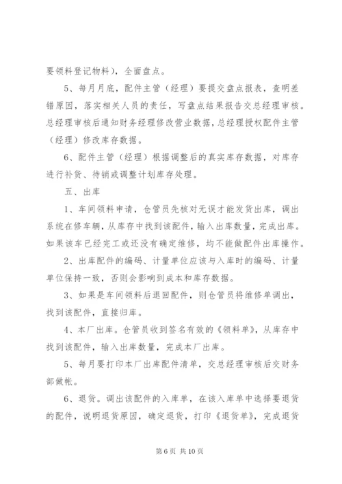 汽修厂配件管理制度[合集].docx