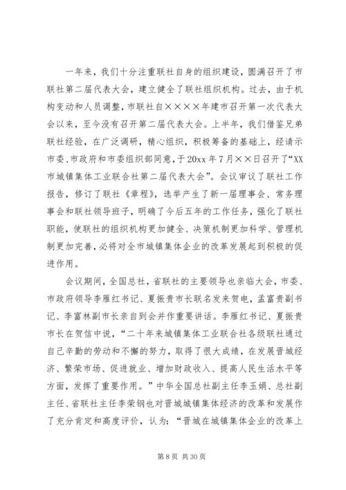 在全市集体工业经济系统会议上的报告 (2).docx