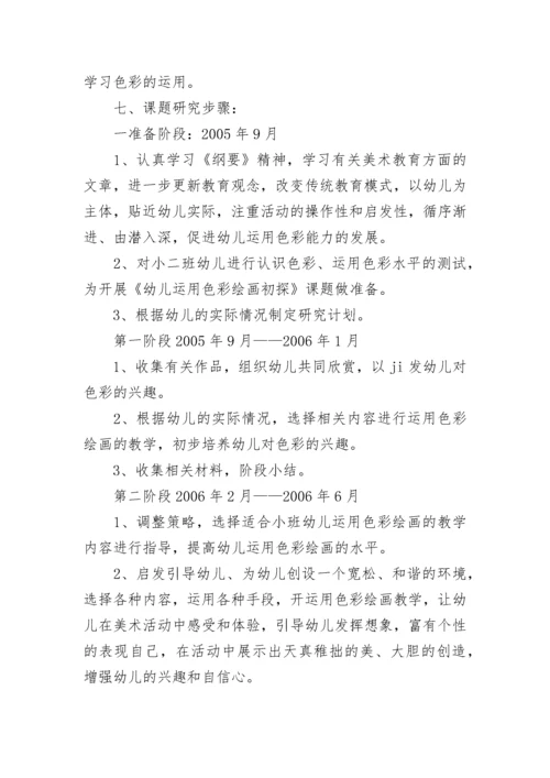幼儿园创意美术课题研究计划(五篇).docx