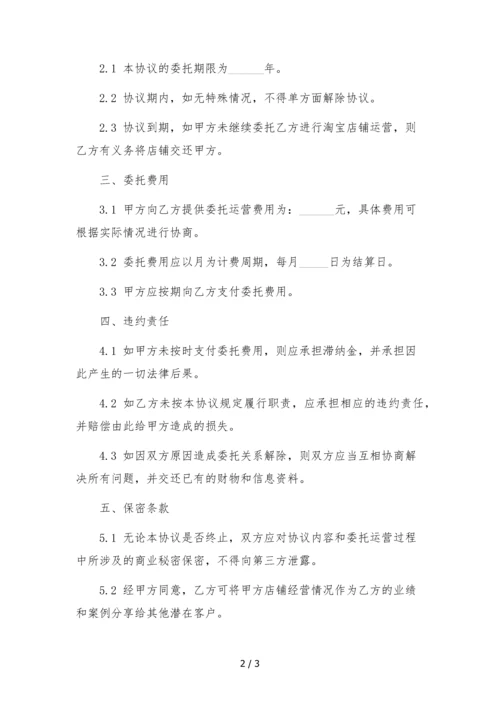 淘宝店铺委托运营合同-律师依据民法典拟定.docx