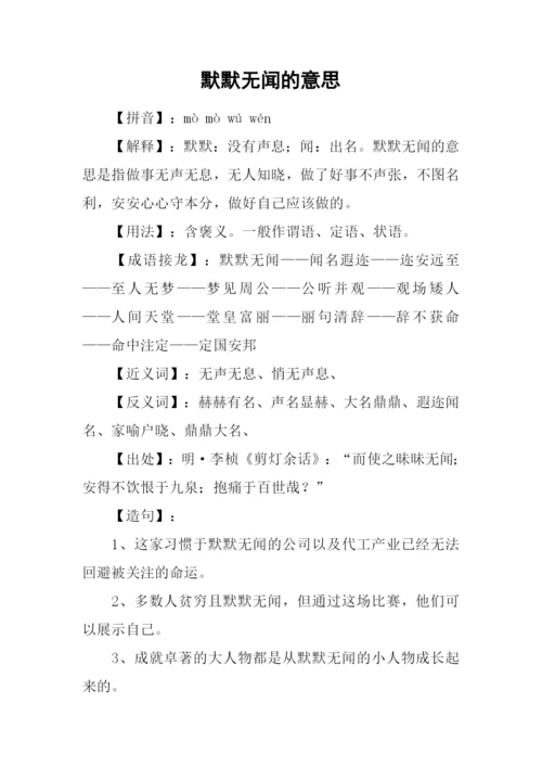 默默无闻的意思.docx