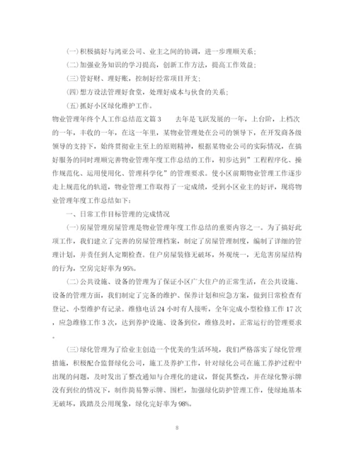 精编之物业管理年终个人工作总结范文.docx