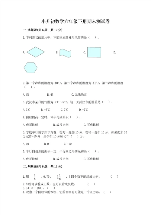 小升初数学六年级下册期末测试卷精品a卷