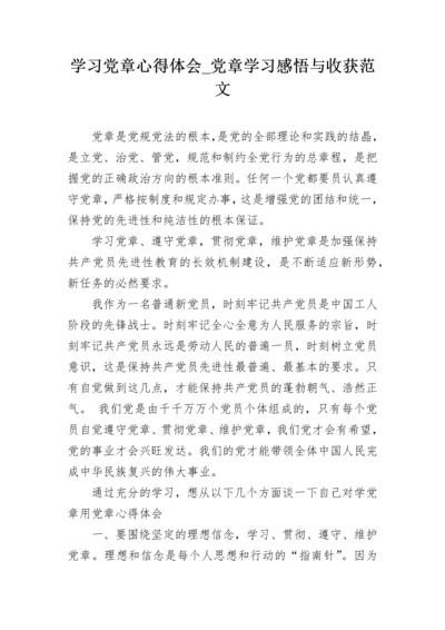 学习党章心得体会_党章学习感悟与收获范文.docx