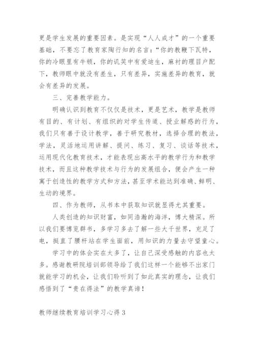 教师继续教育培训学习心得.docx