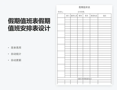 假期值班表假期值班安排表设计表