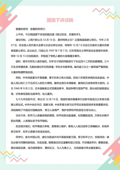 国旗下讲话稿(和平)