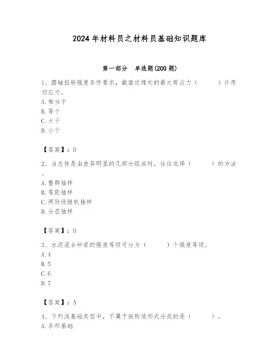 2024年材料员之材料员基础知识题库附完整答案（精品）.docx