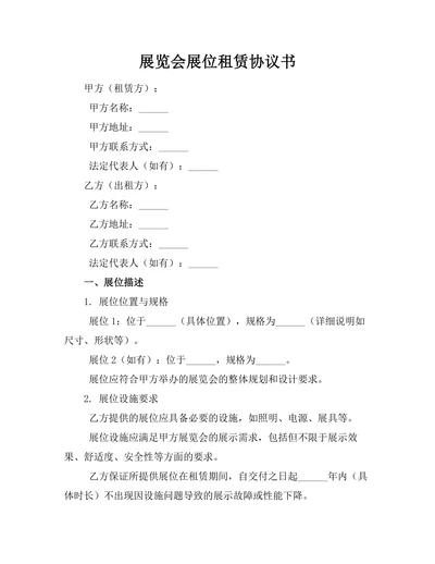 展览会展位租赁协议书