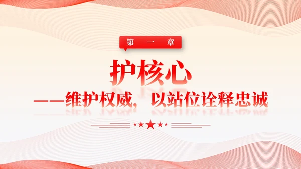 简约线条党建护核心守初心赢民心主题教育党课课件PPT