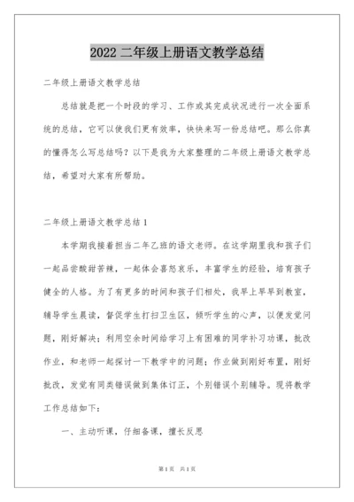 2022二年级上册语文教学总结.docx