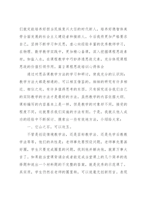 课程思政培训心得体会范文四篇.docx