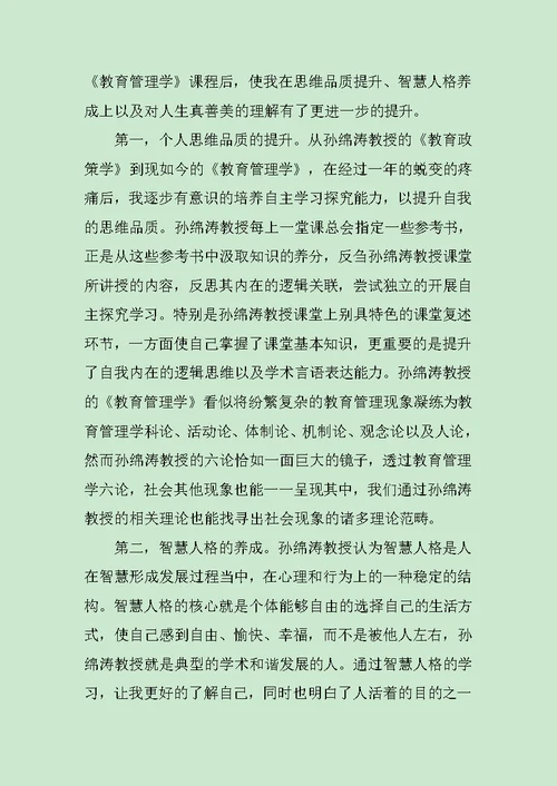 教育管理学学习心得体会范文