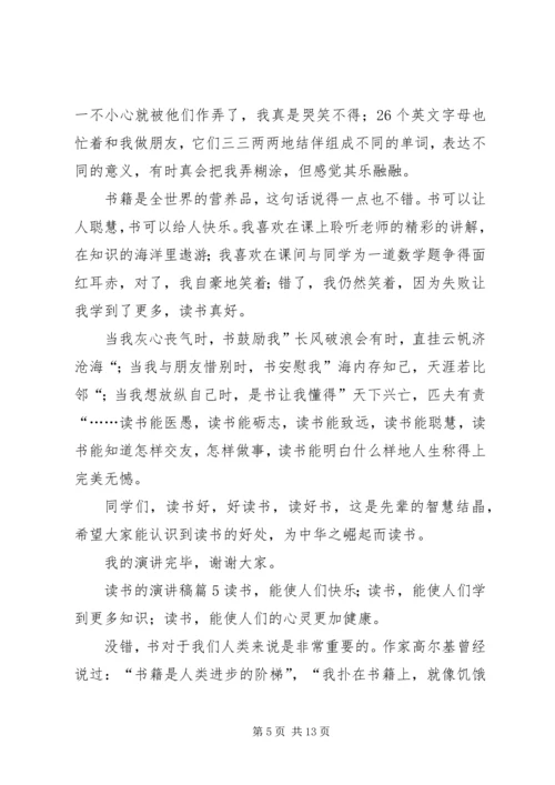 关于读书的演讲稿范文锦集十篇.docx