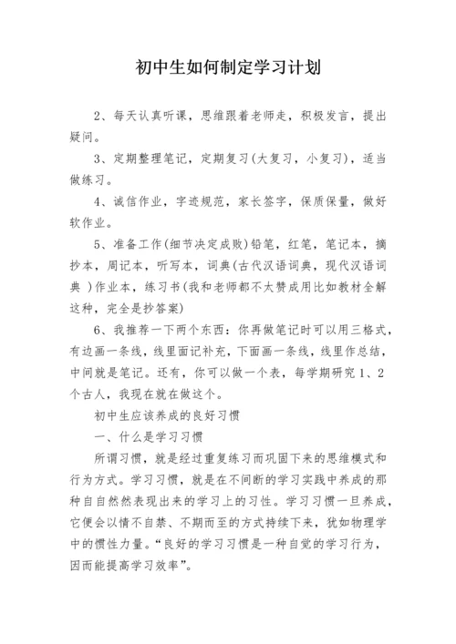 初中生如何制定学习计划.docx