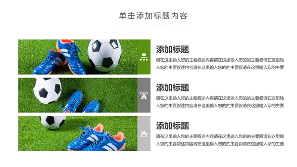 少儿足球运动足球培训俱乐部工作PPT模板