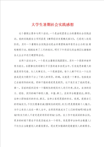 大学生暑期社会实践感想