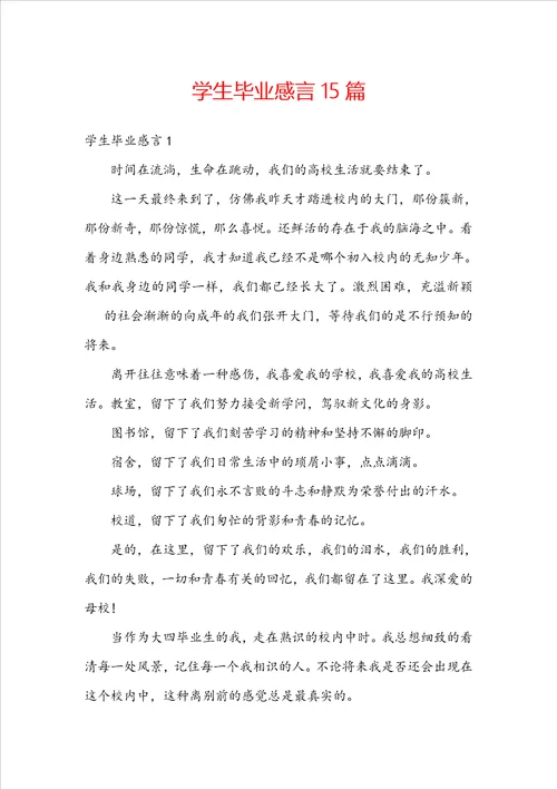 学生毕业感言15篇