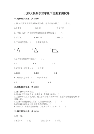 北师大版数学三年级下册期末测试卷带答案（培优）.docx