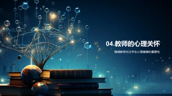 心理健康与教育