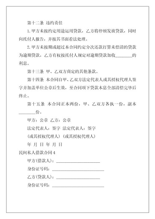 民间私人借款合同4篇