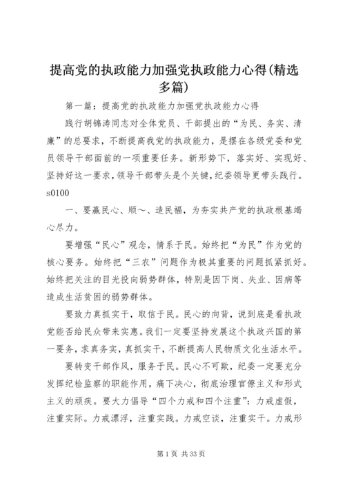 提高党的执政能力加强党执政能力心得(精选多篇).docx