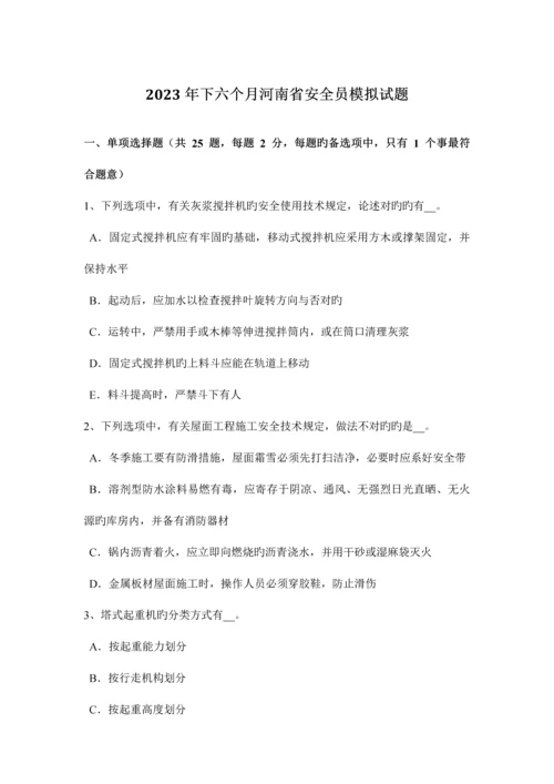 2023年下半年河南省安全员模拟试题.docx