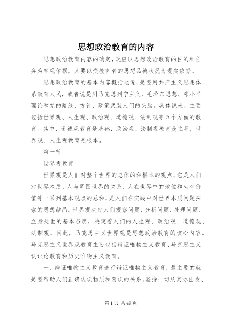 思想政治教育的内容.docx