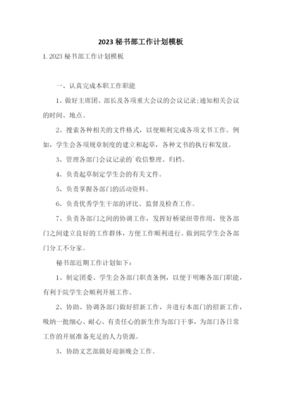 2023秘书部工作计划模板.docx