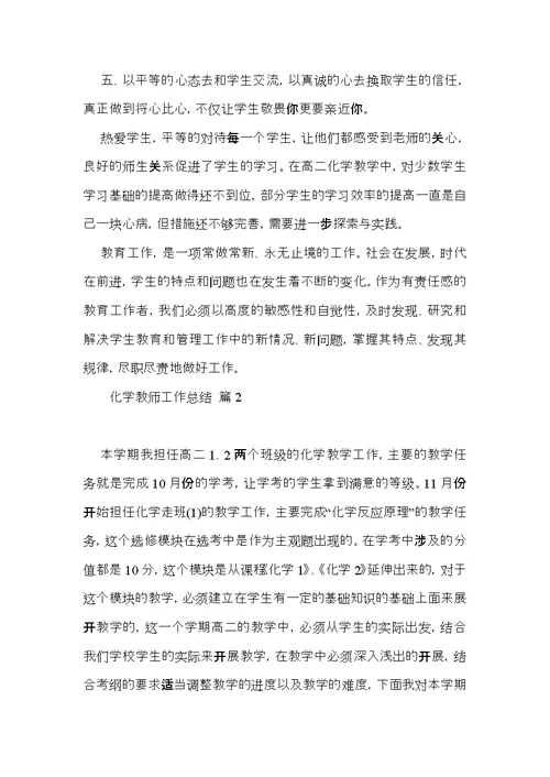 化学教师工作总结七篇