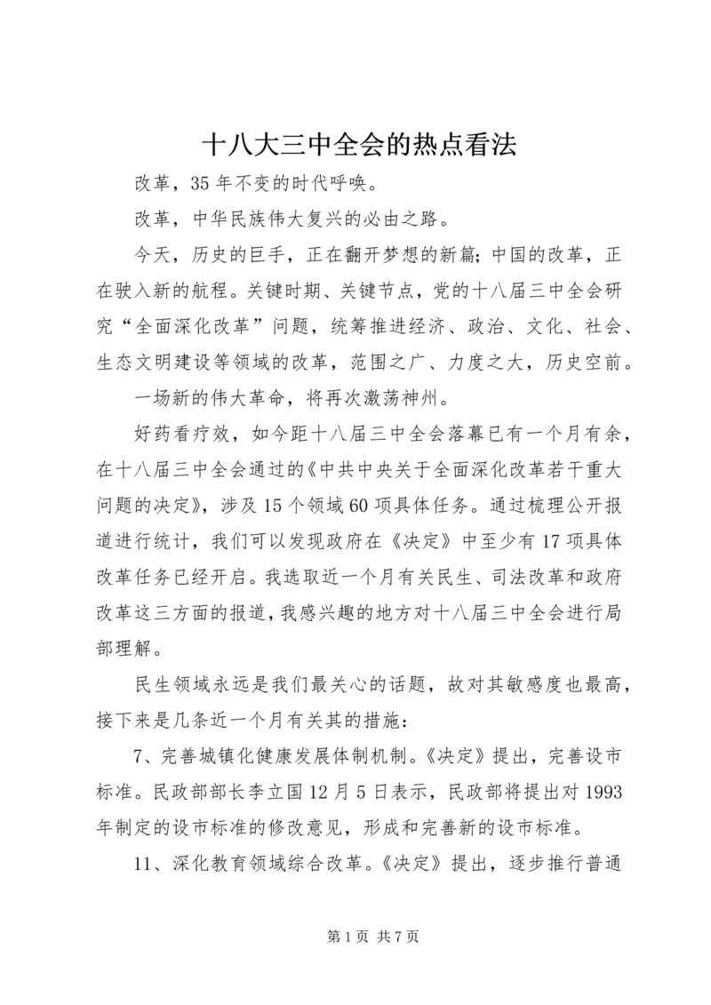 十八大三中全会的热点看法 (2).docx