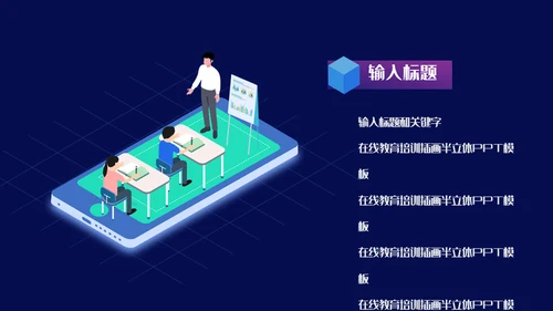 互联网+在线教育培训线上教学课件通用PPT