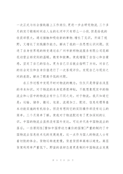 物流专业实习心得大全10篇.docx