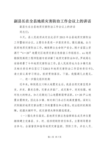 副县长在全县地质灾害防治工作会议上的讲话.docx