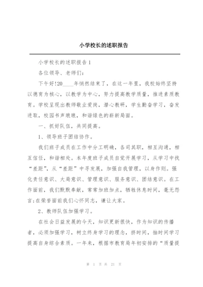 小学校长的述职报告.docx