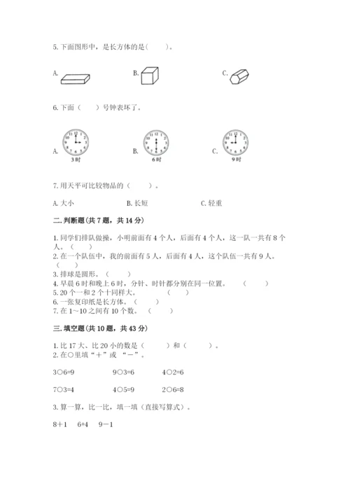 人教版一年级上册数学期末测试卷及答案1套.docx