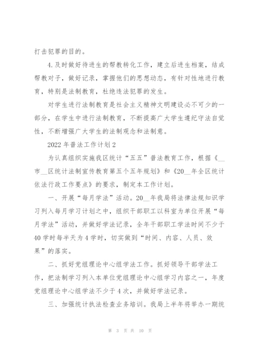 2022年普法工作计划.docx